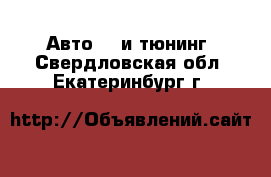 Авто GT и тюнинг. Свердловская обл.,Екатеринбург г.